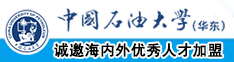 小骚逼操大逼啪啪视频逼逼网操大逼操大逼中国石油大学（华东）教师和博士后招聘启事